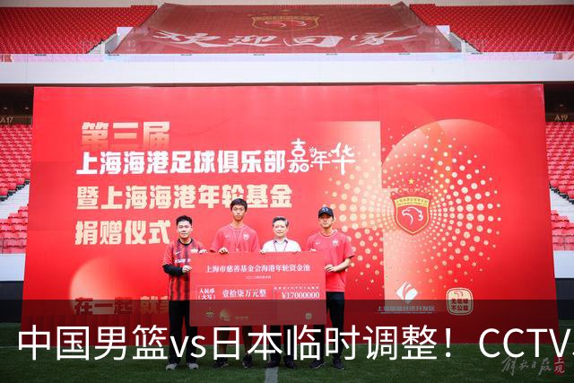 中国男篮vs日本临时调整！CCTV5不直播，暗藏三个信号，三分16中4是隐患
