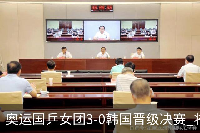 奥运国乒女团3-0韩国晋级决赛 将与德日胜者争冠