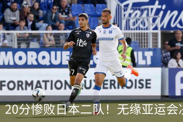 20分惨败日本二队！无缘亚运会决赛，中国男篮的时代终结了？